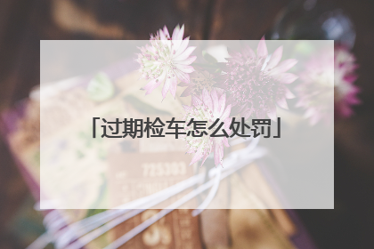 过期检车怎么处罚
