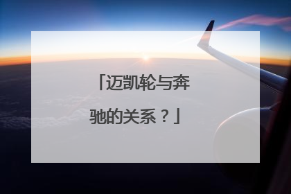 迈凯轮与奔驰的关系？