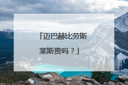 迈巴赫比劳斯莱斯贵吗？
