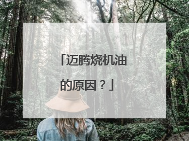迈腾烧机油的原因？