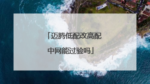 迈腾低配改高配中网能过验吗