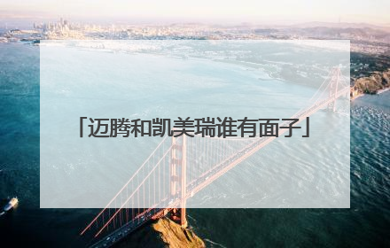 迈腾和凯美瑞谁有面子