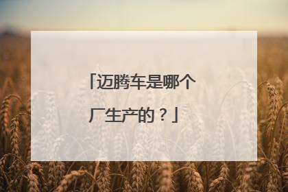 迈腾车是哪个厂生产的？