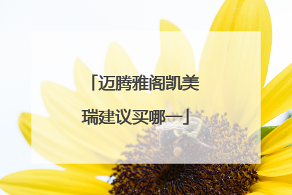 迈腾雅阁凯美瑞建议买哪一