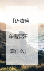 迈腾验车需要注意什么