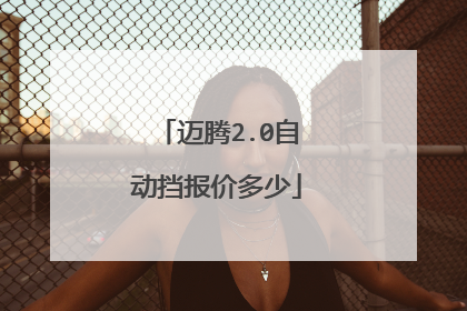 迈腾2.0自动挡报价多少