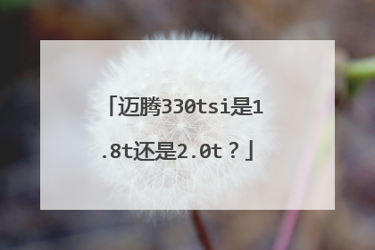 迈腾330tsi是1.8t还是2.0t？