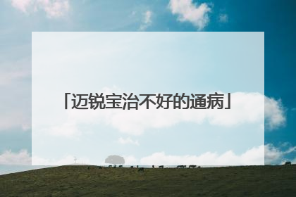 迈锐宝治不好的通病