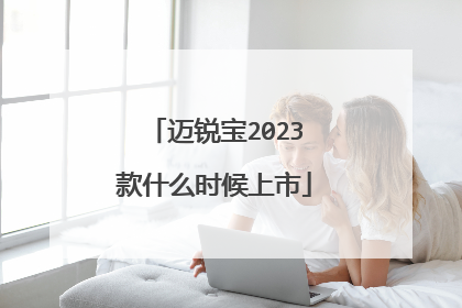 迈锐宝2023款什么时候上市