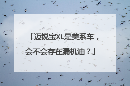 迈锐宝XL是美系车，会不会存在漏机油？