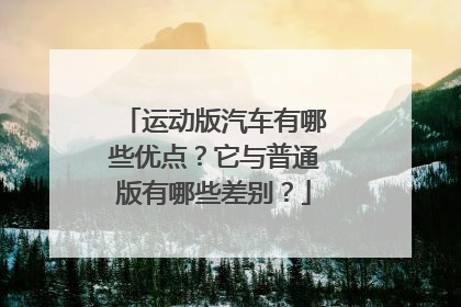 运动版汽车有哪些优点？它与普通版有哪些差别？