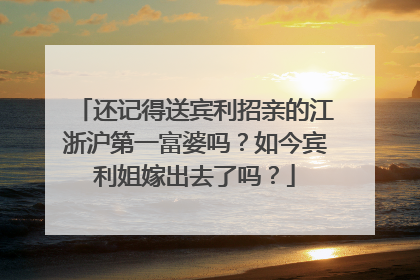 还记得送宾利招亲的江浙沪第一富婆吗？如今宾利姐嫁出去了吗？