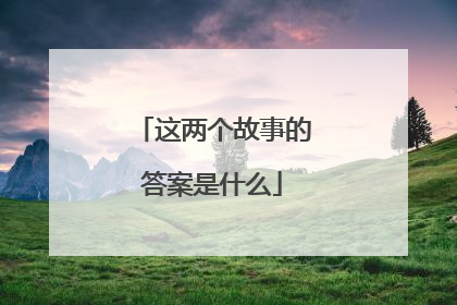 这两个故事的答案是什么
