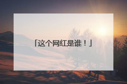 这个网红是谁！