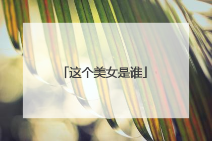 这个美女是谁