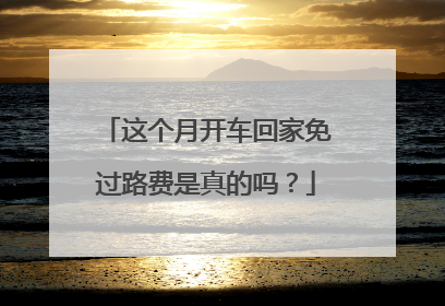 这个月开车回家免过路费是真的吗？