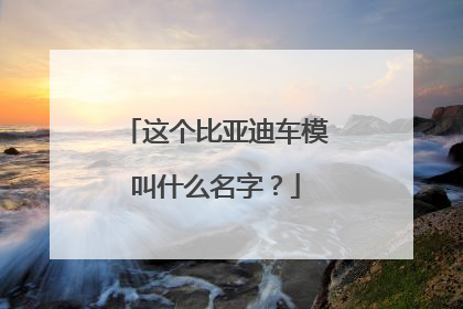 这个比亚迪车模叫什么名字？
