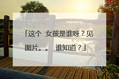 这个 女孩是谁呀？见图片。。 谁知道？