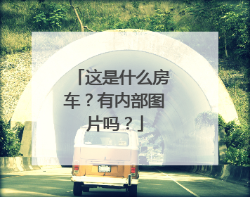 这是什么房车？有内部图片吗？