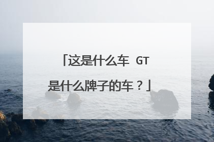 这是什么车 GT是什么牌子的车？
