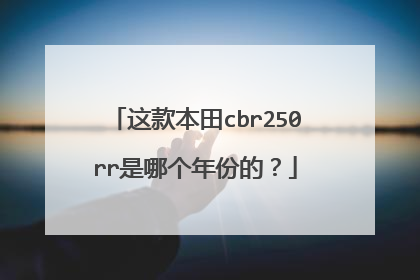 这款本田cbr250rr是哪个年份的？