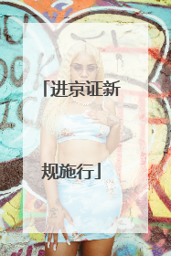 进京证新规施行