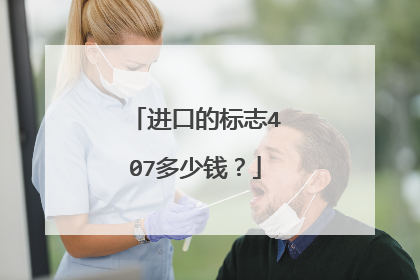 进口的标志407多少钱？