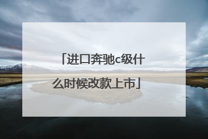 进口奔驰c级什么时候改款上市