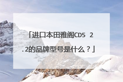 进口本田雅阁CD5 2.2的品牌型号是什么？