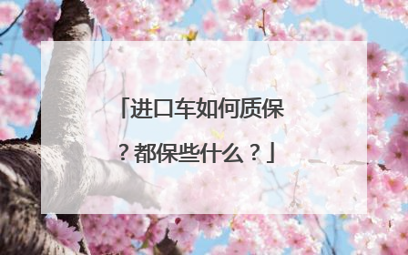 进口车如何质保？都保些什么？