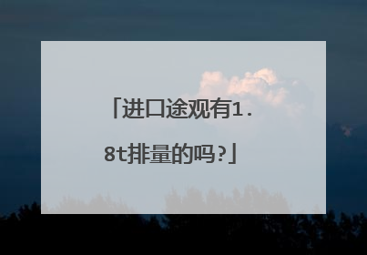 进口途观有1.8t排量的吗?