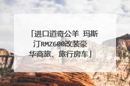 进口道奇公羊 玛斯汀RMZ600改装豪华商旅、旅行房车