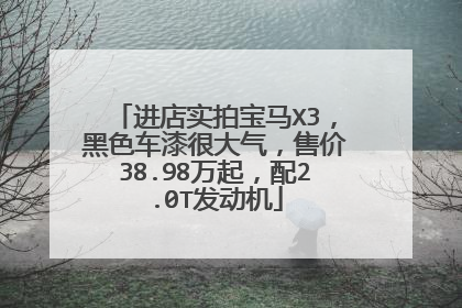 进店实拍宝马X3，黑色车漆很大气，售价38.98万起，配2.0T发动机