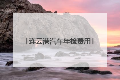 连云港汽车年检费用