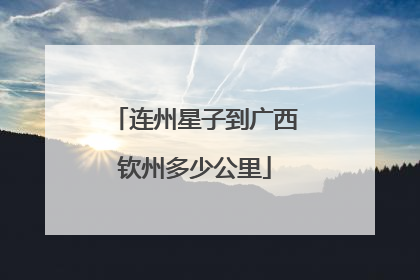连州星子到广西钦州多少公里