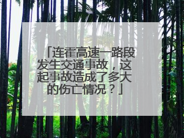 连霍高速一路段发生交通事故，这起事故造成了多大的伤亡情况？