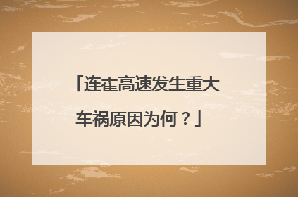 连霍高速发生重大车祸原因为何？