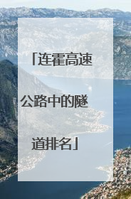 连霍高速公路中的隧道排名