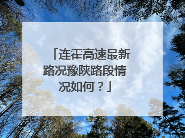 连霍高速最新路况豫陕路段情况如何？