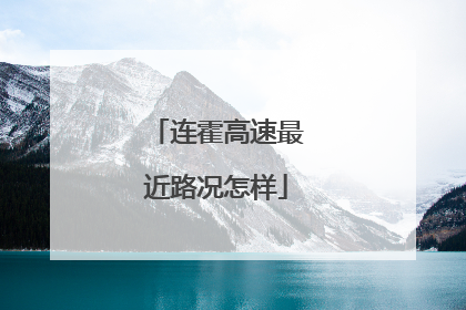 连霍高速最近路况怎样