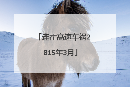 连霍高速车祸2015年3月