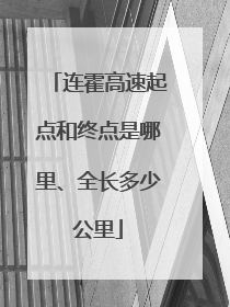 连霍高速起点和终点是哪里、全长多少公里