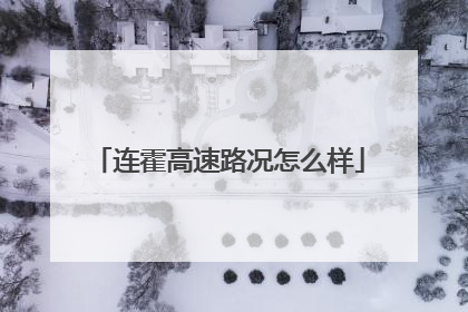 连霍高速路况怎么样