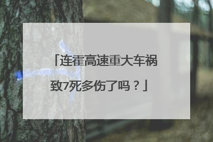 连霍高速重大车祸致7死多伤了吗？