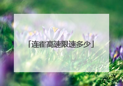 连霍高速限速多少