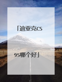 迪亚克CS95哪个好