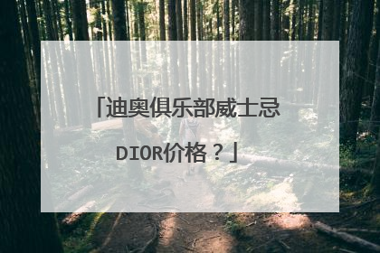 迪奥俱乐部威士忌DIOR价格？