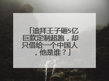 迪拜王子砸5亿巨款定制超跑，却只借给一个中国人，他是谁？