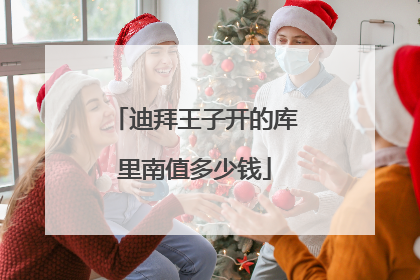 迪拜王子开的库里南值多少钱