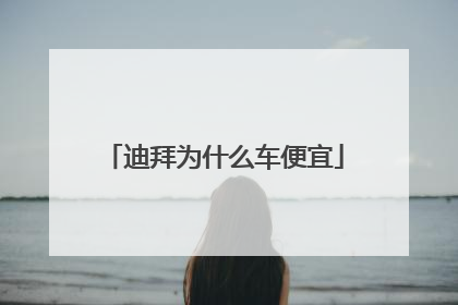 迪拜为什么车便宜
